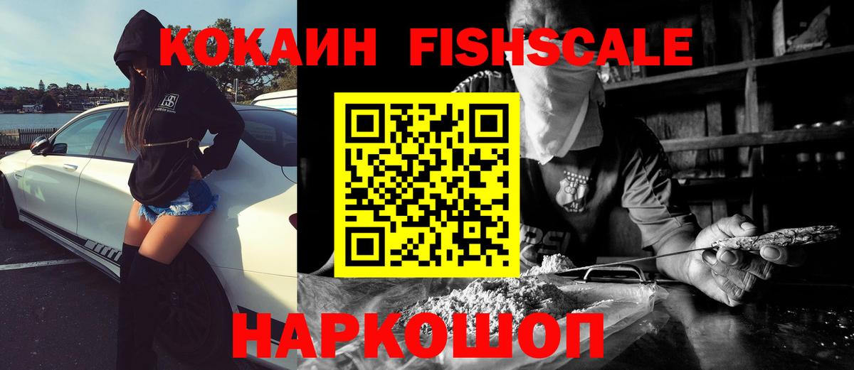 Cocaine FishScale Самара